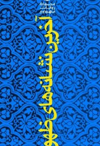 آخرین نشانه های ظهور